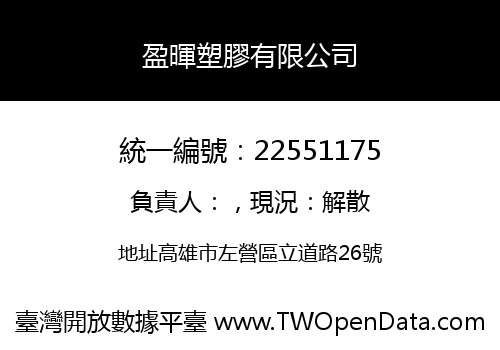 盈暉塑膠有限公司