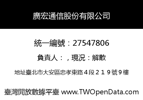 廣宏通信股份有限公司