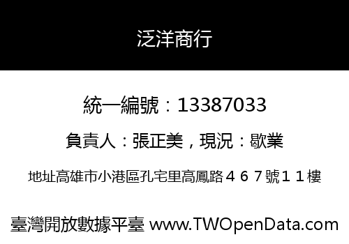泛洋商行