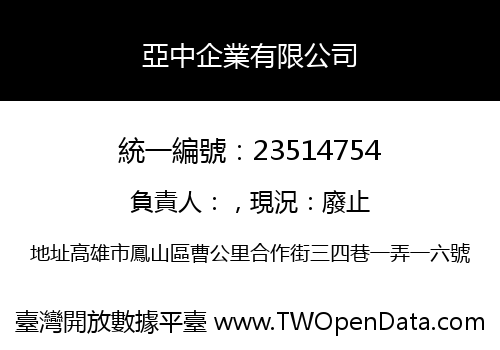 亞中企業有限公司