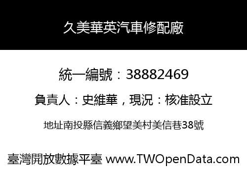 久美華英汽車修配廠
