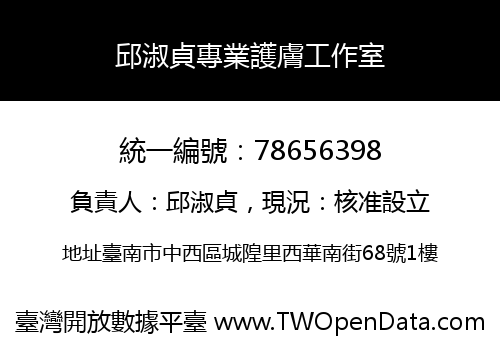 邱淑貞專業護膚工作室