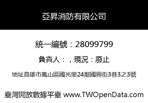 亞昇消防有限公司