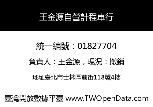 王金源自營計程車行