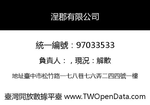 浧郡有限公司