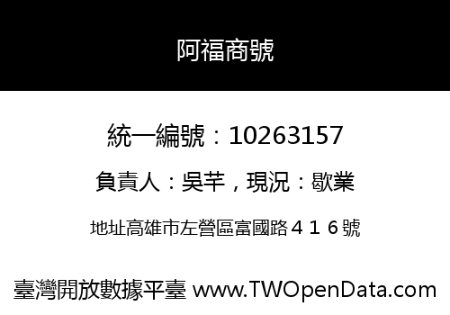 阿福商號