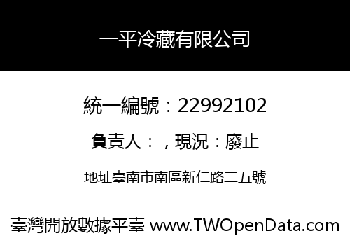 一平冷藏有限公司