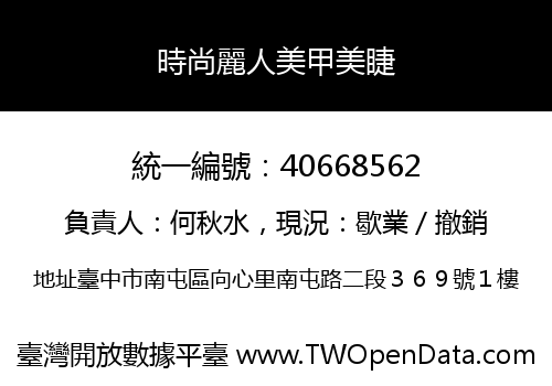 時尚麗人美甲美睫