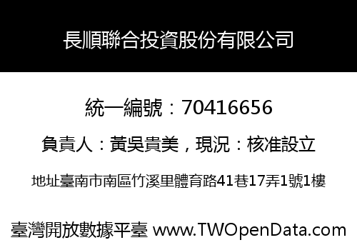 長順聯合投資股份有限公司