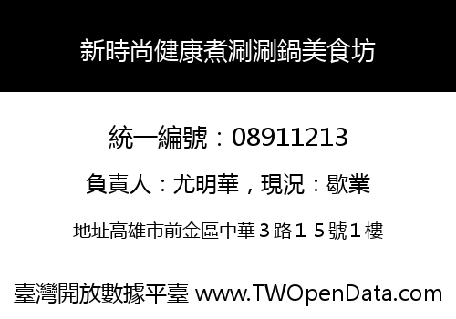 新時尚健康煮涮涮鍋美食坊