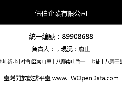 伍伯企業有限公司