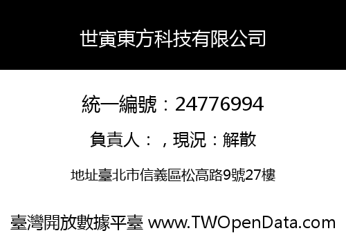 世寅東方科技有限公司