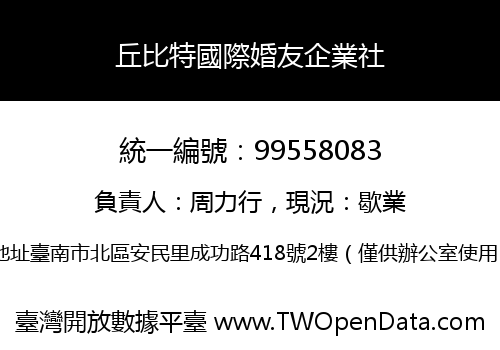 丘比特國際婚友企業社
