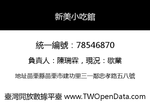 新美小吃館