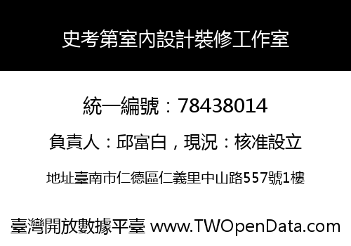 史考第室內設計裝修工作室
