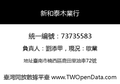 新和泰木業行