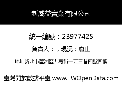 新威益實業有限公司