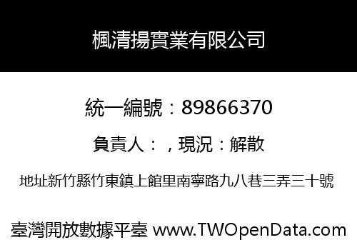 楓清揚實業有限公司