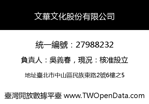 文華文化股份有限公司