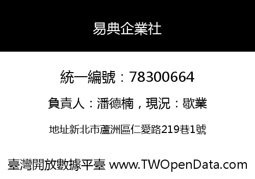 易典企業社