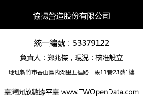 協揚營造股份有限公司