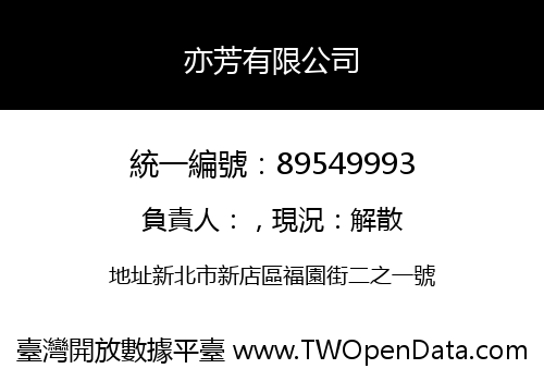 亦芳有限公司