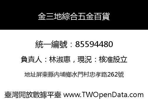 金三地綜合五金百貨