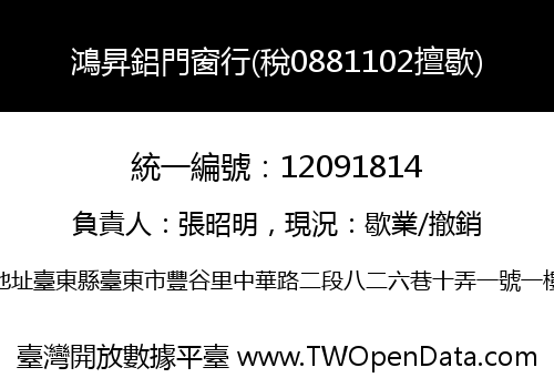鴻昇鋁門窗行(稅0881102擅歇)