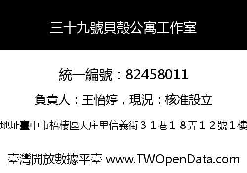 三十九號貝殼公寓工作室