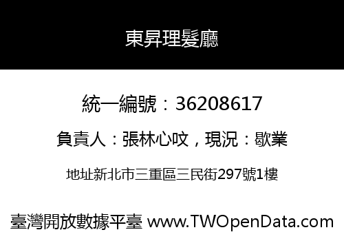 東昇理髮廳