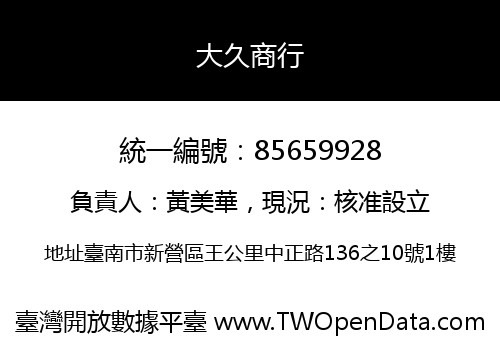 大久商行