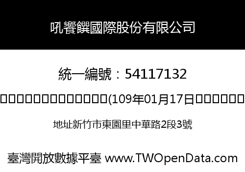 吼饗饌國際股份有限公司