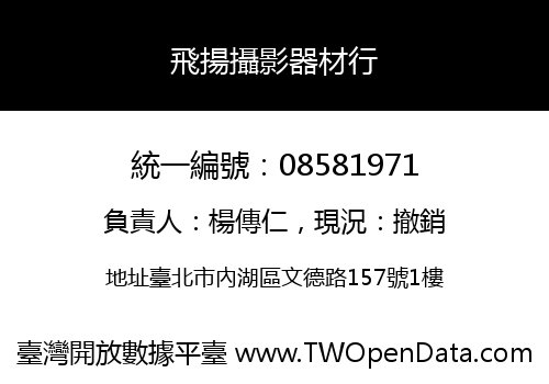 飛揚攝影器材行
