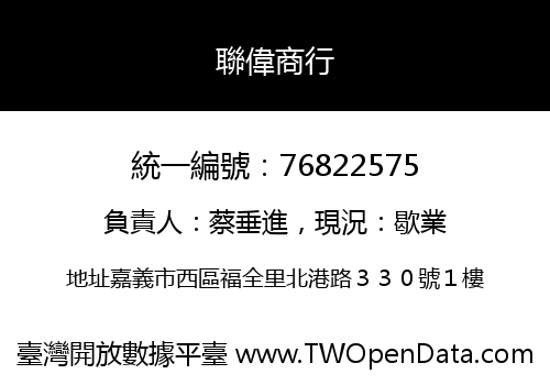 聯偉商行