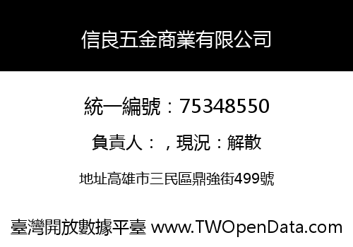 信良五金商業有限公司