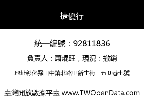 捷優行