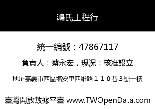 鴻氏工程行