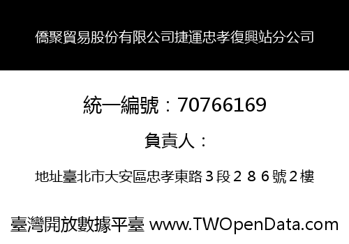 僑聚貿易股份有限公司捷運忠孝復興站分公司