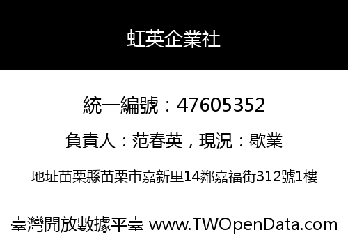 虹英企業社