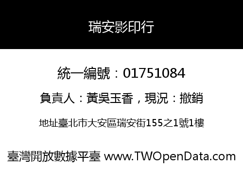 瑞安影印行