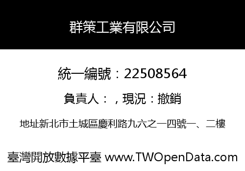 群策工業有限公司