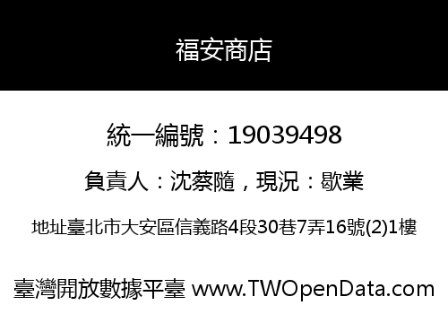 福安商店