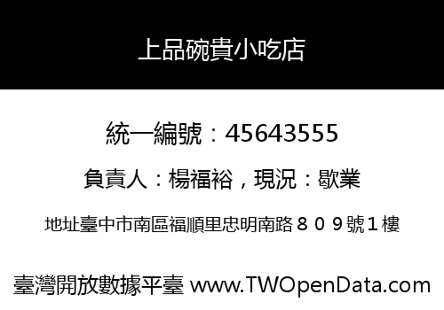 上品碗貴小吃店