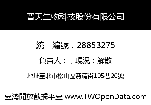 普天生物科技股份有限公司