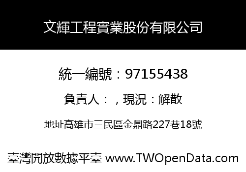 文輝工程實業股份有限公司