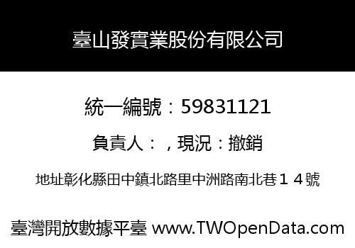 臺山發實業股份有限公司