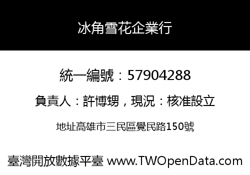 冰角雪花企業行