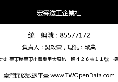 宏霖鐵工企業社