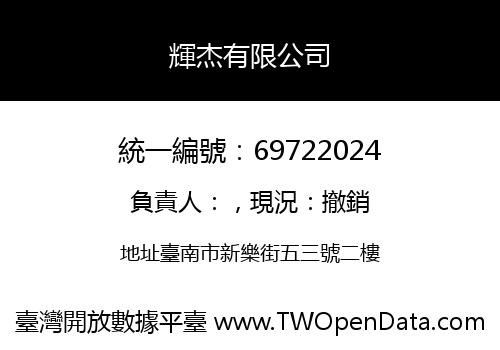 輝杰有限公司