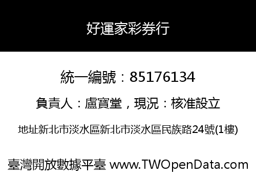 好運家彩券行